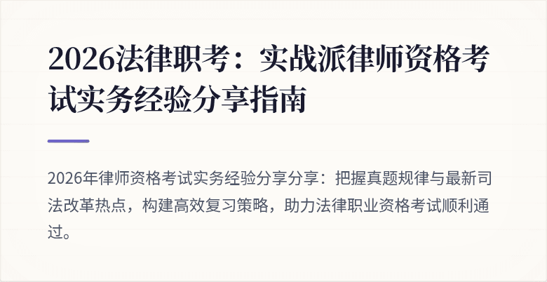 2026法律职考：实战派律师资格考试实务经验分享指南