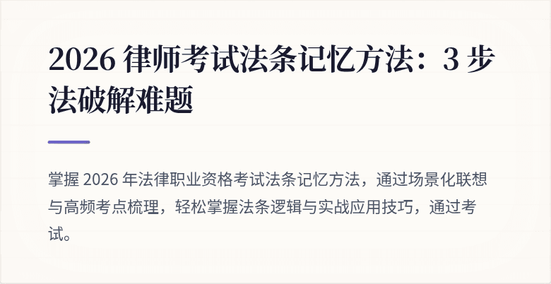 2026 律师考试法条记忆方法：3 步法破解难题