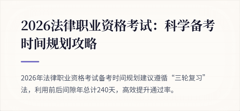 2026法律职业资格考试：科学备考时间规划攻略