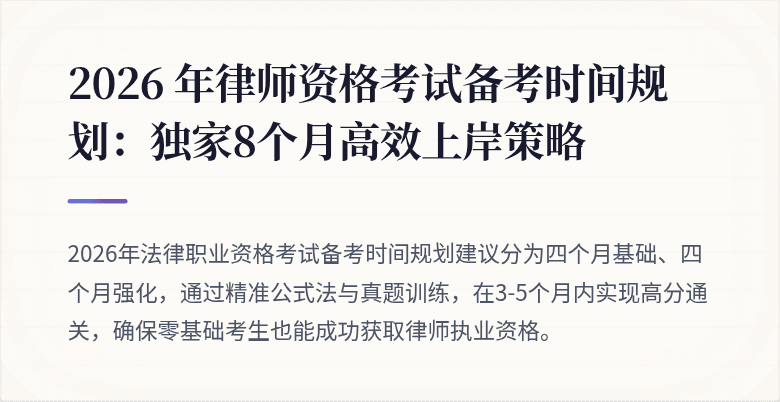 2026 年律师资格考试备考时间规划：独家8个月高效上岸策略