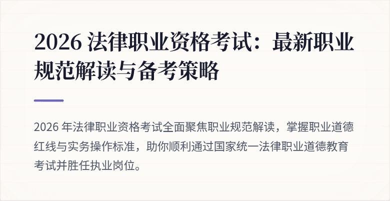 2026 法律职业资格考试：最新职业规范解读与备考策略
