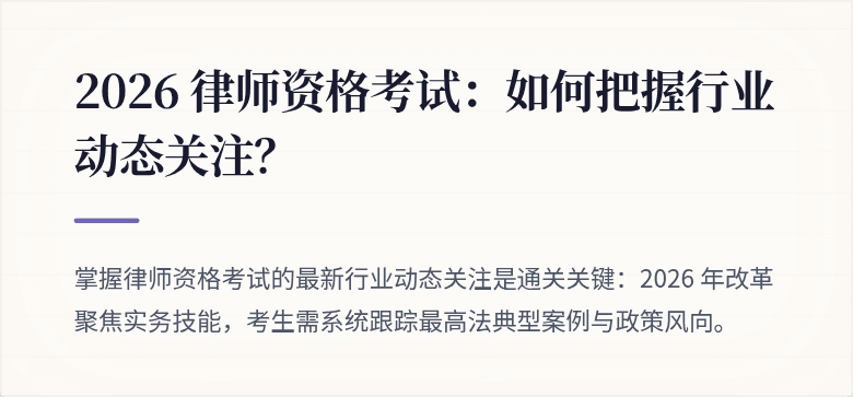 2026 律师资格考试：如何把握行业动态关注？