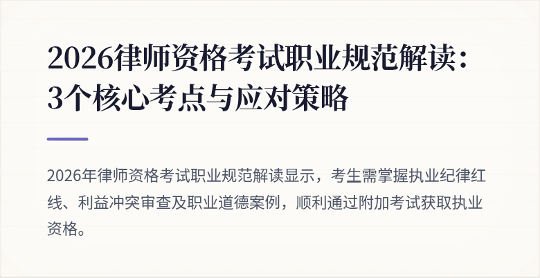 2026律师资格考试职业规范解读：3个核心考点与应对策略