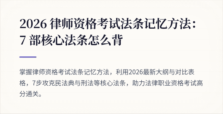 2026 律师资格考试法条记忆方法：7 部核心法条怎么背