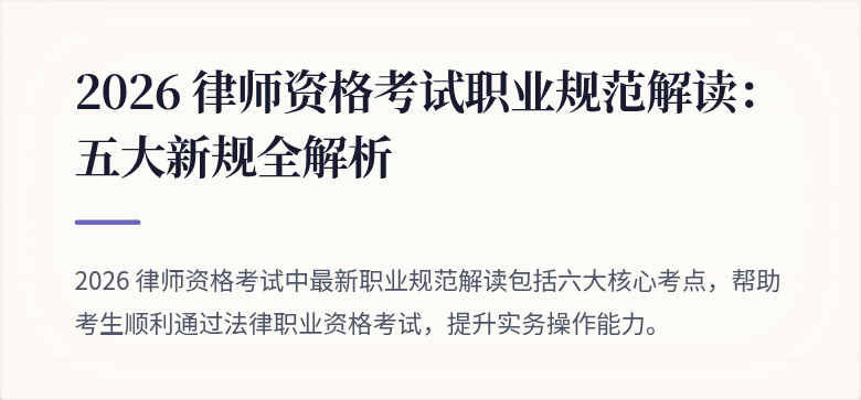 2026 律师资格考试职业规范解读：五大新规全解析