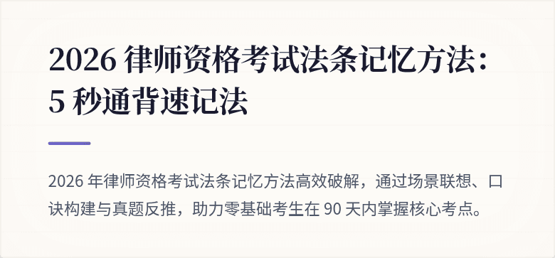 2026 律师资格考试法条记忆方法：5 秒通背速记法