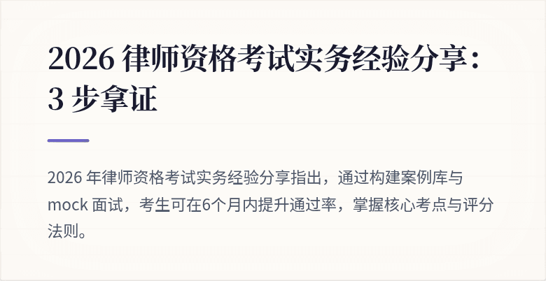 2026 律师资格考试实务经验分享：3 步拿证