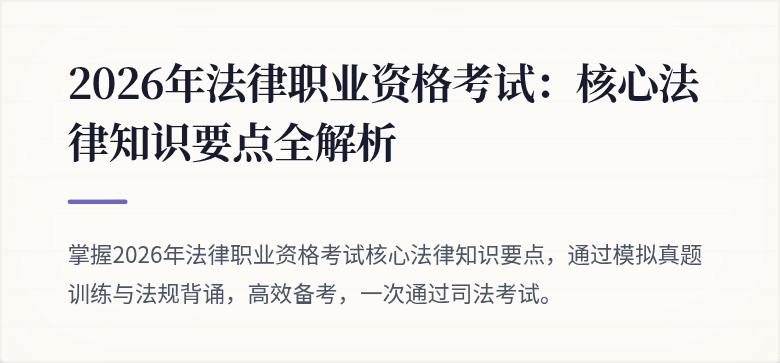 2026年法律职业资格考试：核心法律知识要点全解析
