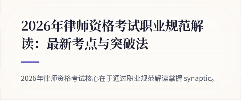 2026年律师资格考试职业规范解读：最新考点与突破法