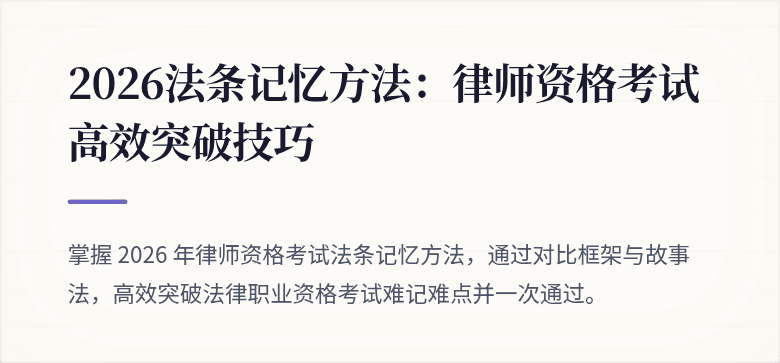 2026法条记忆方法：律师资格考试高效突破技巧
