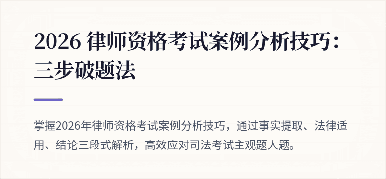 2026 律师资格考试案例分析技巧：三步破题法