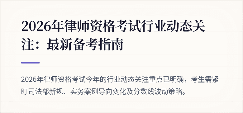 2026年律师资格考试行业动态关注：最新备考指南