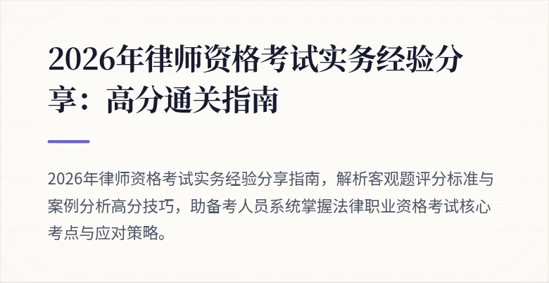 2026年律师资格考试实务经验分享：高分通关指南