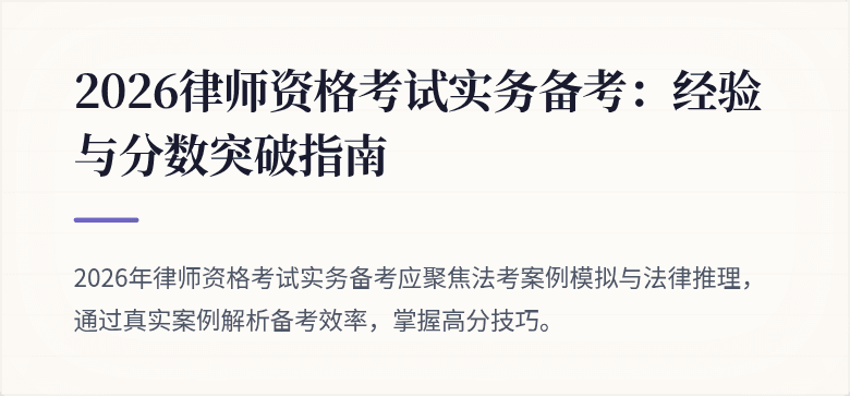 2026律师资格考试实务备考：经验与分数突破指南