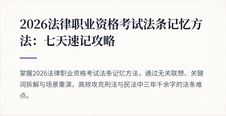 2026法律职业资格考试法条记忆方法：七天速记攻略