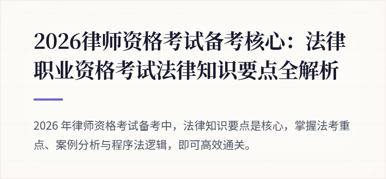 2026律师资格考试备考核心：法律职业资格考试法律知识要点全解析