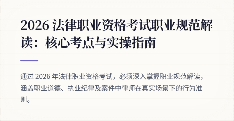 2026 法律职业资格考试职业规范解读：核心考点与实操指南