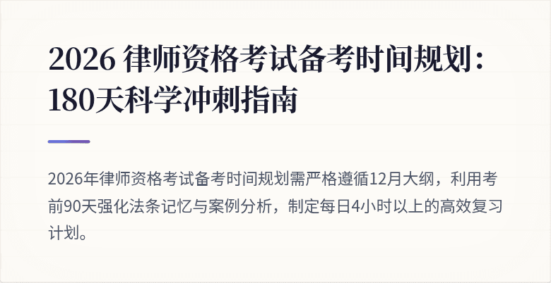 2026 律师资格考试备考时间规划：180天科学冲刺指南