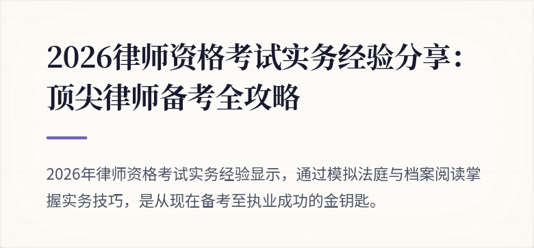 2026律师资格考试实务经验分享：顶尖律师备考全攻略