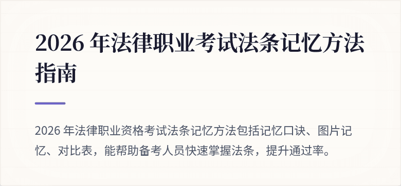 2026 年法律职业考试法条记忆方法指南