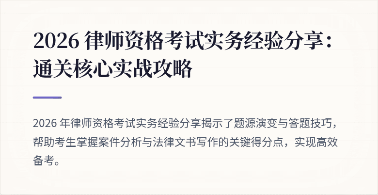 2026 律师资格考试实务经验分享:通关核心实战攻略
