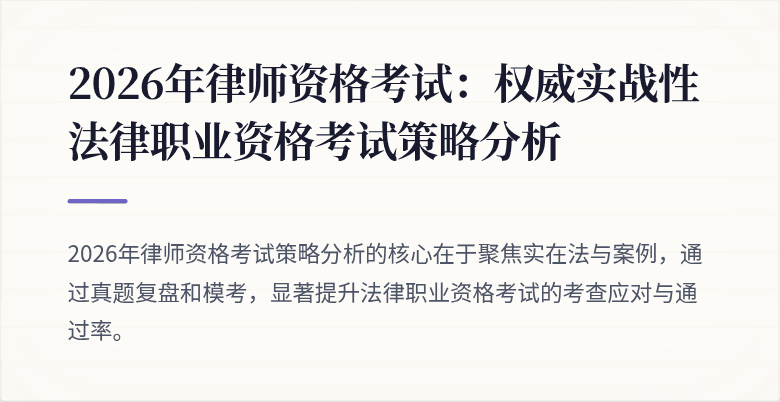 2026年律师资格考试:权威实战性法律职业资格考试策略分析