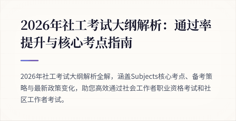 2026年社工考试大纲解析：通过率提升与核心考点指南