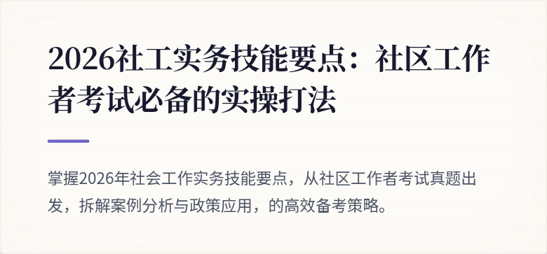 2026社工实务技能要点：社区工作者考试必备的实操打法