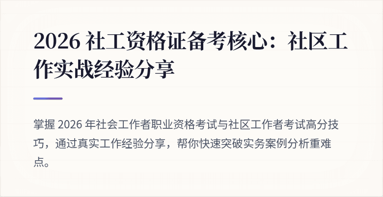2026 社工资格证备考核心：社区工作实战经验分享