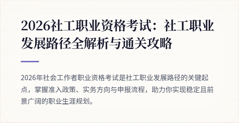 2026社工职业资格考试:社工职业发展路径全解析与通关攻略