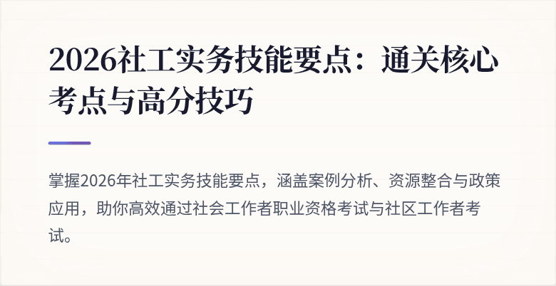2026社工实务技能要点:通关核心考点与高分技巧