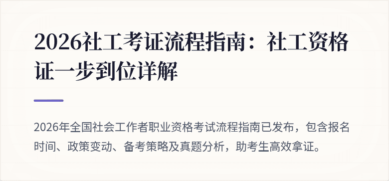 2026社工考证流程指南:社工资格证一步到位详解