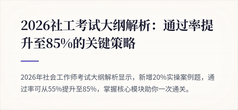 2026社工考试大纲解析:通过率提升至85%的关键策略