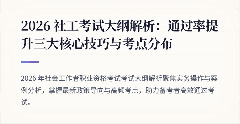 2026 社工考试大纲解析:通过率提升三大核心技巧与考点分布