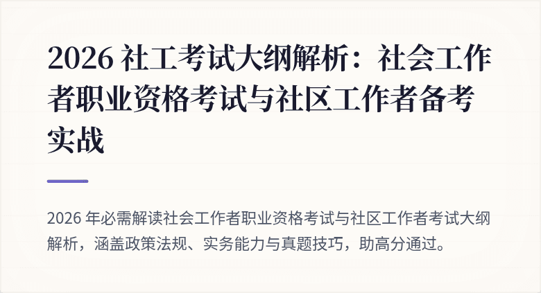 2026 社工考试大纲解析：社会工作者职业资格考试与社区工作者备考实战