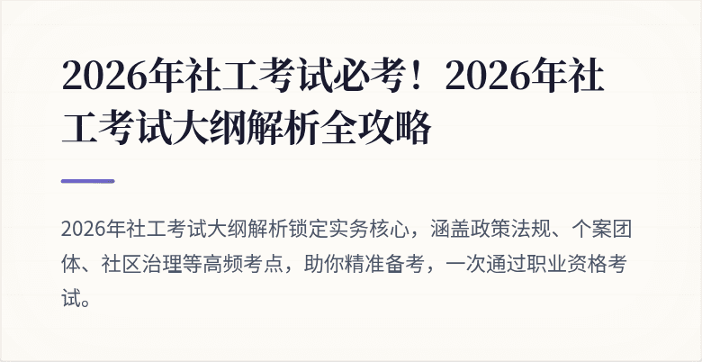 2026年社工考试必考！2026年社工考试大纲解析全攻略