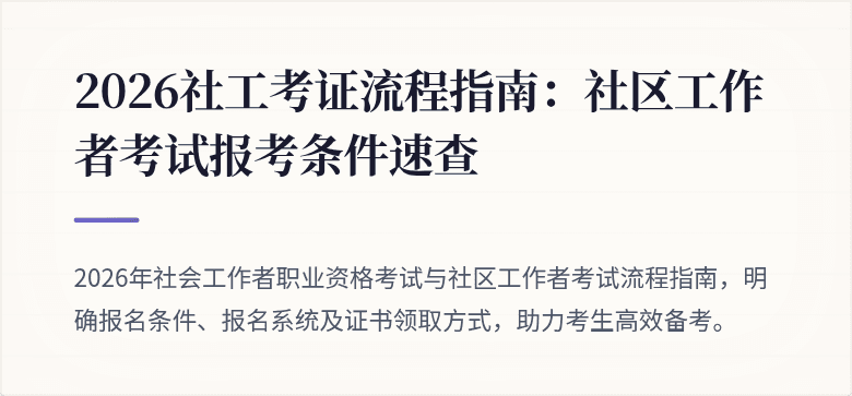 2026社工考证流程指南：社区工作者考试报考条件速查