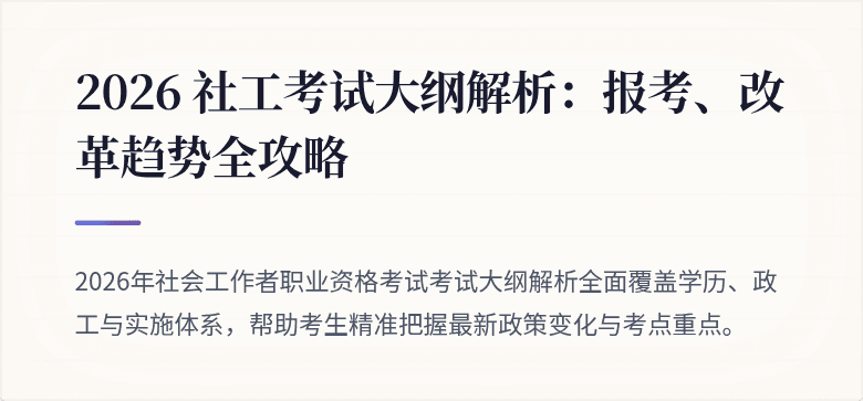 2026 社工考试大纲解析：报考、改革趋势全攻略