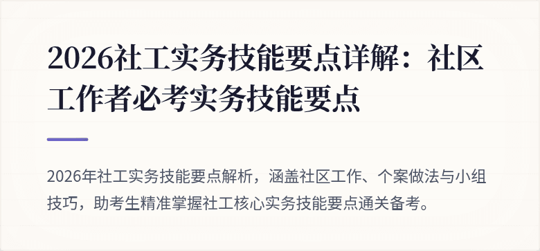 2026社工实务技能要点详解:社区工作者必考实务技能要点