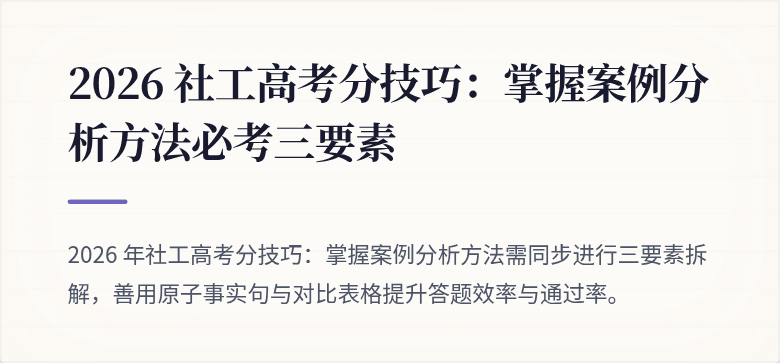 2026 社工高考分技巧:掌握案例分析方法必考三要素