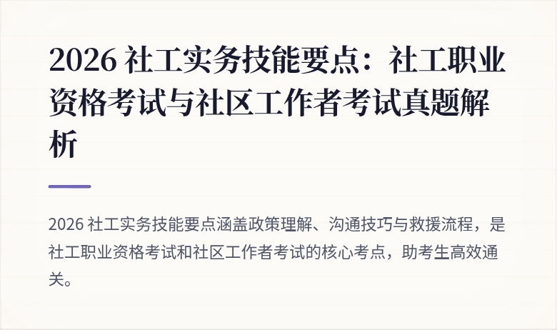2026 社工实务技能要点:社工职业资格考试与社区工作者考试真题解析