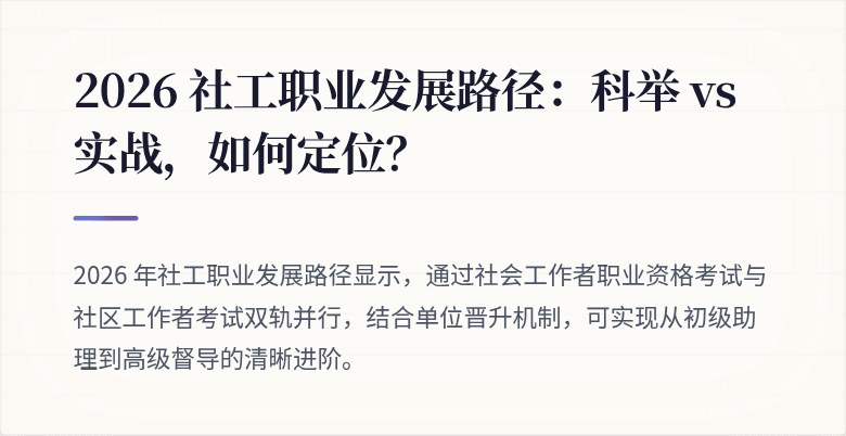 2026 社工职业发展路径:科举 vs 实战,如何定位?