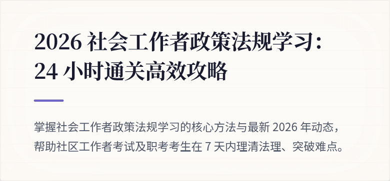 2026 社会工作者政策法规学习:24 小时通关高效攻略