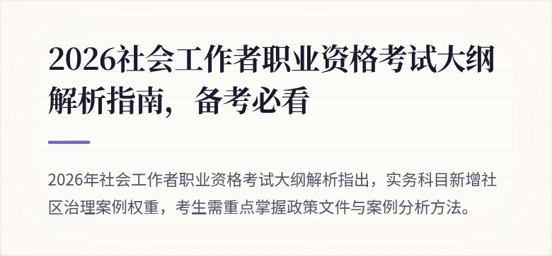 2026社会工作者职业资格考试大纲解析指南，备考必看
