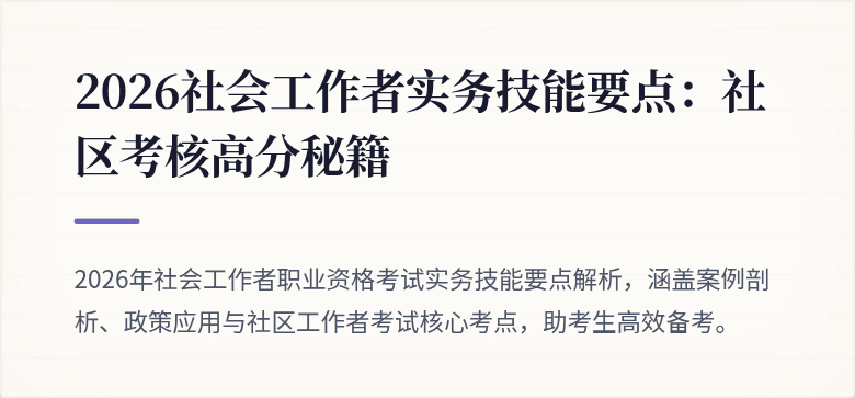 2026社会工作者实务技能要点：社区考核高分秘籍