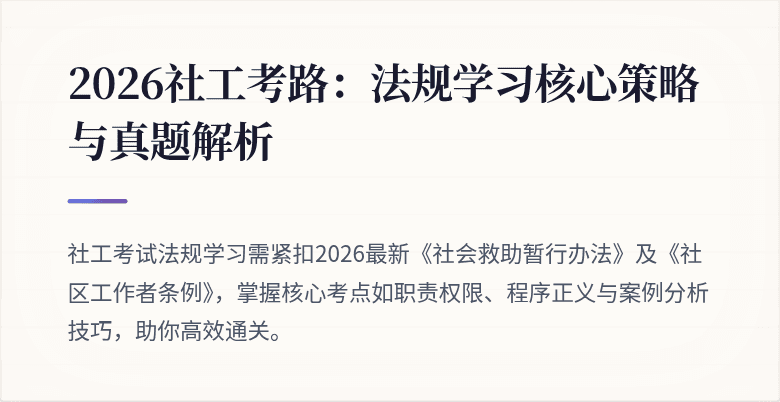 2026社工考路：法规学习核心策略与真题解析