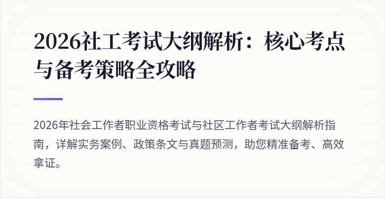 2026社工考试大纲解析：核心考点与备考策略全攻略