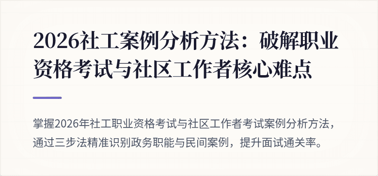 2026社工案例分析方法：破解职业资格考试与社区工作者核心难点