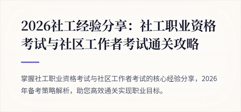 2026社工经验分享：社工职业资格考试与社区工作者考试通关攻略