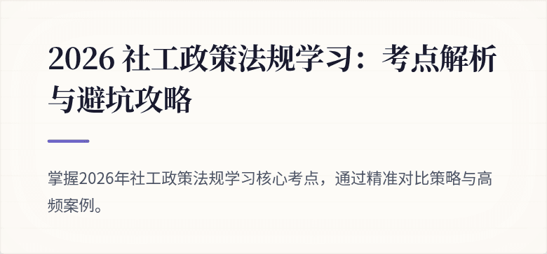 2026 社工政策法规学习:考点解析与避坑攻略
